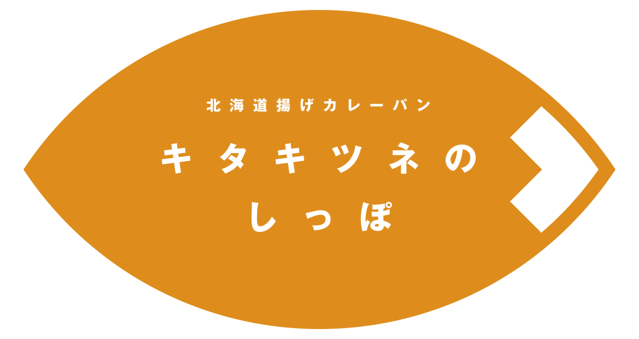 北海道揚げカレーパン「キタキツネのしっぽ」